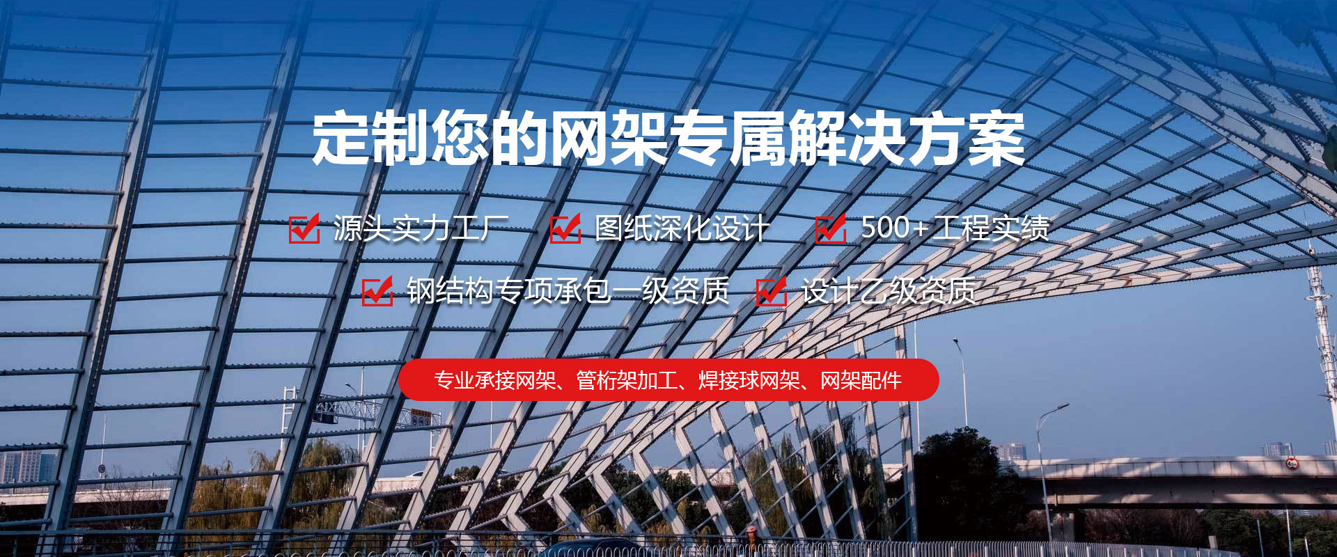 新密定制您的网架专属解决方案
